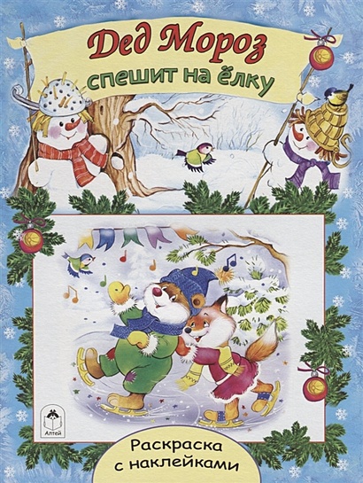 Дед Мороз спешит на ёлку (новогодние раскраски с наклейками) - фото 1