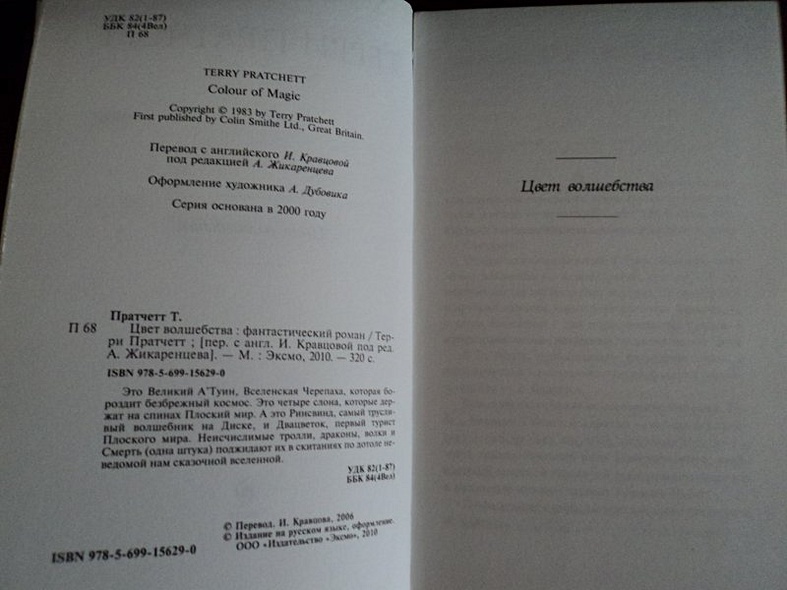 Цвет волшебства : фантастический роман - фото 10