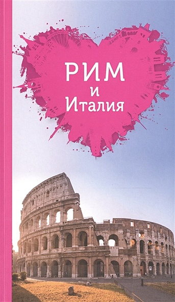 Рим и Италия для романтиков - фото 1