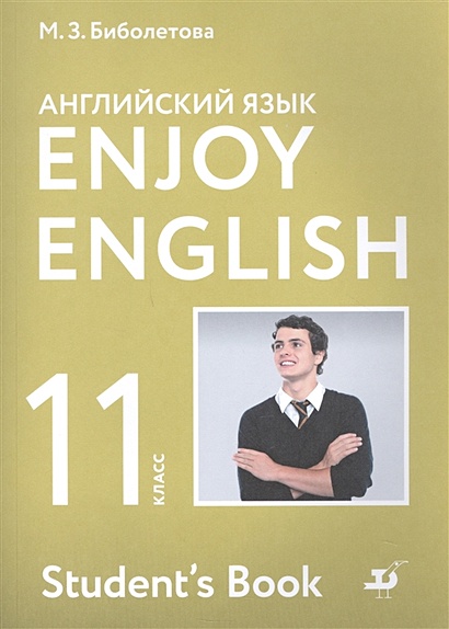 Enjoy English. Английский с удовольствием. Английский язык. Учебник. 11 класс - фото 1
