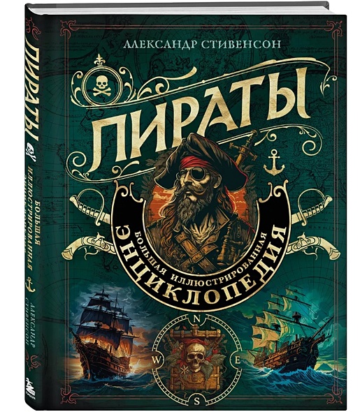Пираты. Большая иллюстрированная энциклопедия - фото 1