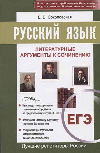 Русский язык. ЕГЭ. Литературные аргументы к сочинению - фото 1