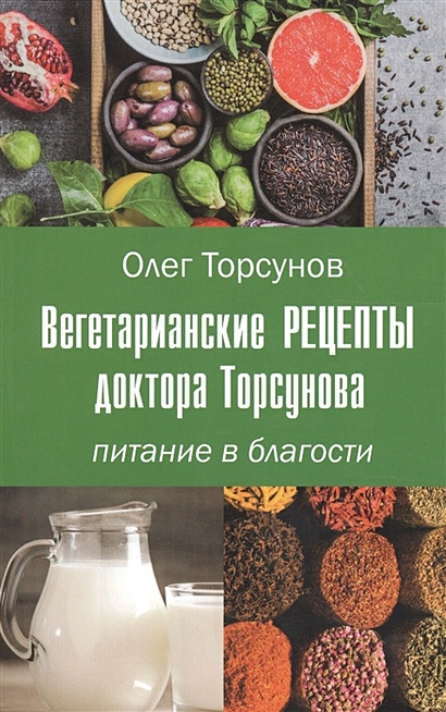 Вегетарианские рецепты доктора Торсунова. Питание в благости - фото 1