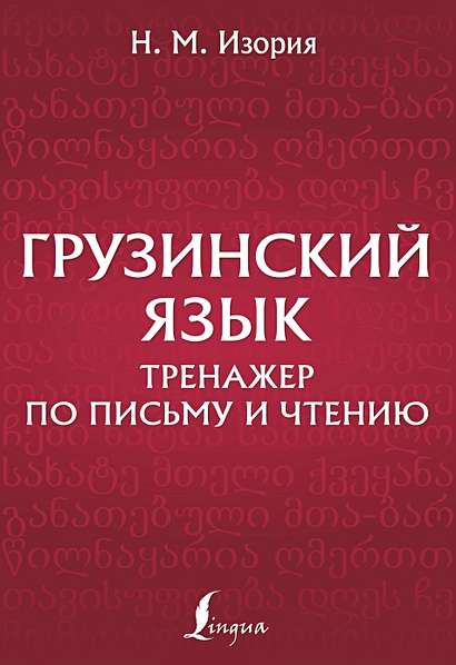 Грузинский язык. Тренажер по письму и чтению - фото 1