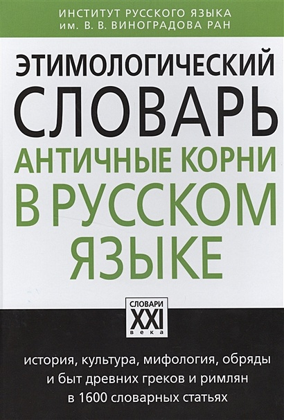 Этимологический словарь. Античные корни в русском языке - фото 1