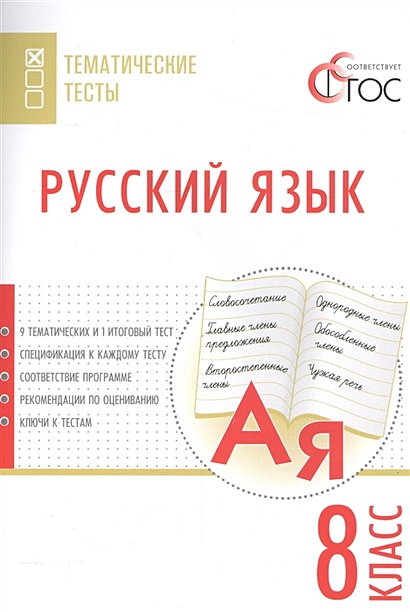 Русский язык. Тематические тесты. 8 класс - фото 1