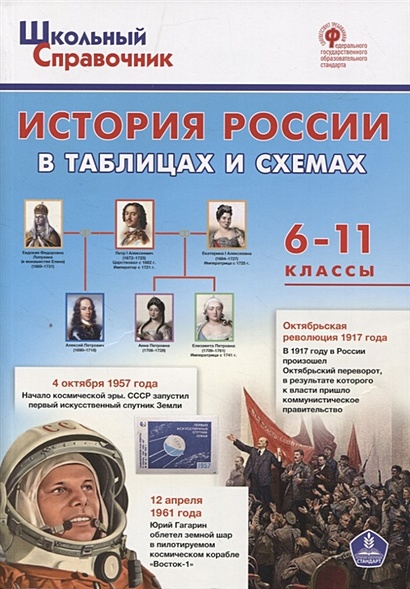 История России в таблицах и схемах. 6-11 классы - фото 1