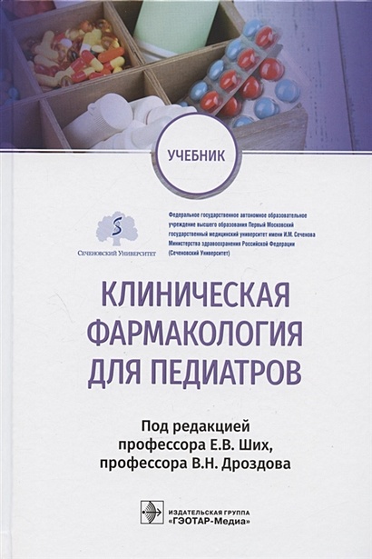 Книга Клиническая Фармакология Для Педиатров: Учебник • Ших Е. И.