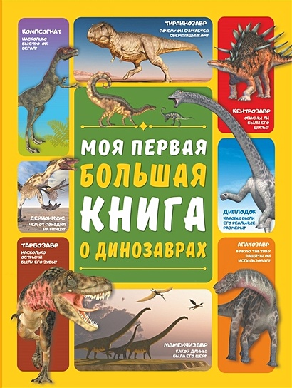 Моя первая большая книга о динозаврах - фото 1