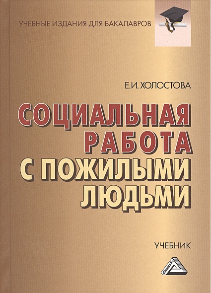 Социальная работа с пожилыми людьми. Учебник • Холостова Е., купить по ...