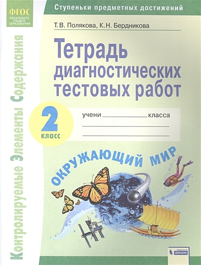 Окружающий мир. 2 класс. Тетрадь диагностических тестовых работ ...