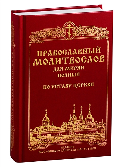 Православный молитвослов для мирян (полный) по уставу Церкви - фото 1