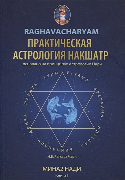 Практическая Астрология Накшатр - фото 1