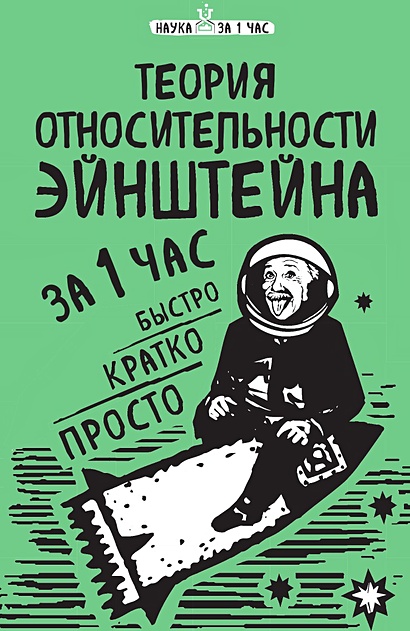 Теория относительности Эйнштейна за 1 час • , купить по низкой цене ...
