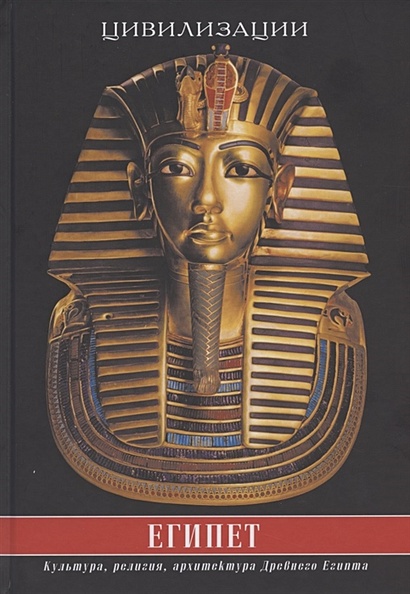 Египет. Культура, религия, архитектура Древнего Египта - фото 1