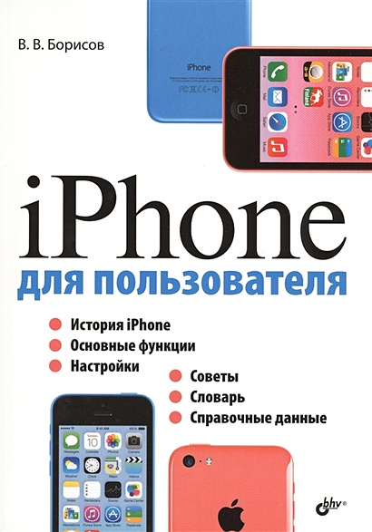 iPhone для пользователя - фото 1