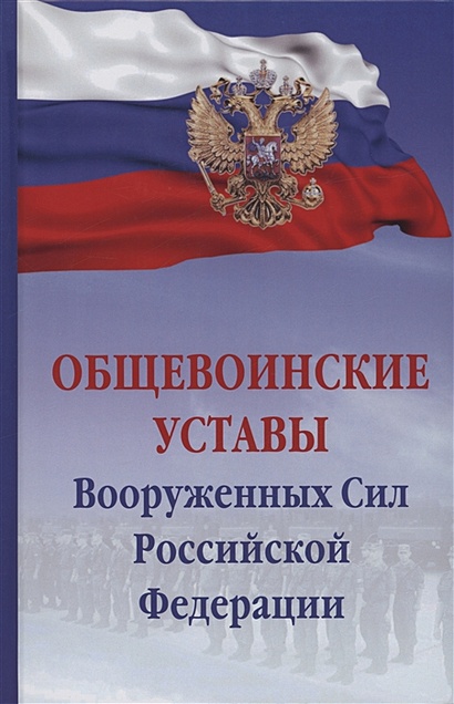 Общевоинские уставы Вооруженных сил Российской Федерации - фото 1