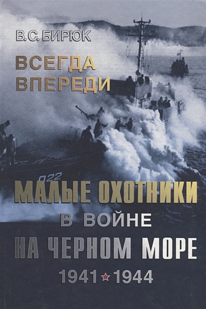 Всегда впереди. Малые охотники в войне на Черном море. 1941-1944 - фото 1