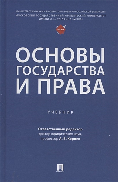 Основы Государства И Права. Учебник • Корнев А.В., Купить По.