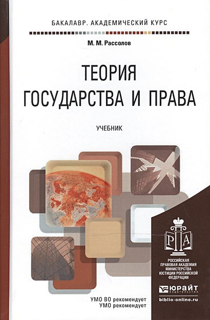 Теория государства и права. Учебник • Рассолов М., купить по низкой ...