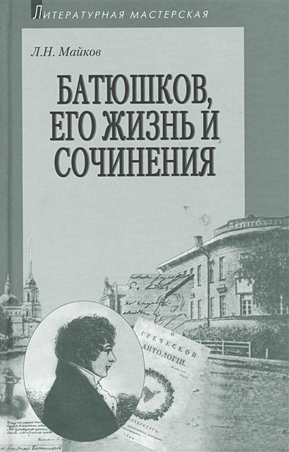 Батюшков, его жизнь и сочинения - фото 1