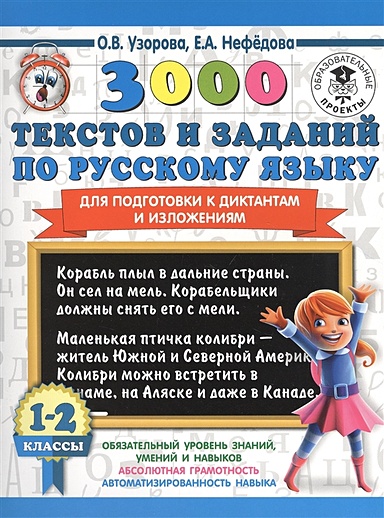 3000 текстов и заданий по русскому языку для подготовки к диктантам и изложениям. 1-2 классы - фото 1
