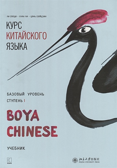 Курс китайского языка "Boya Chinese". Базовый уровень. Ступень I. Учебник - фото 1