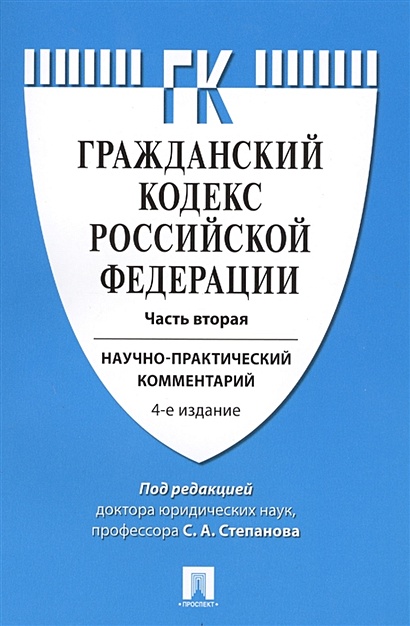 Гражданский кодекс Российской Федерации.Часть вторая. Научно-практический комментарий - фото 1