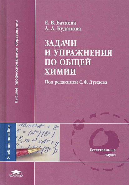 Задачи и упражнения по общей химии: учеб. пособие для студ. учреждений ...