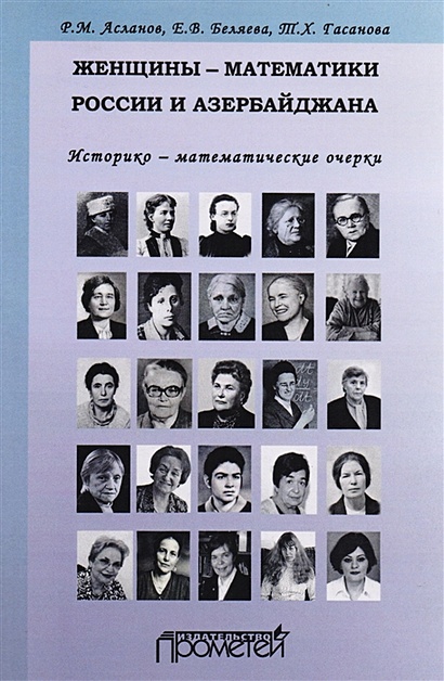 Женщины-математики России и Азербайджана. Историко-математический очерк - фото 1