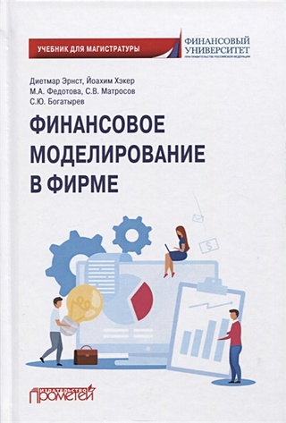 Финансовое моделирование в фирме: Учебник для магистратуры - фото 1