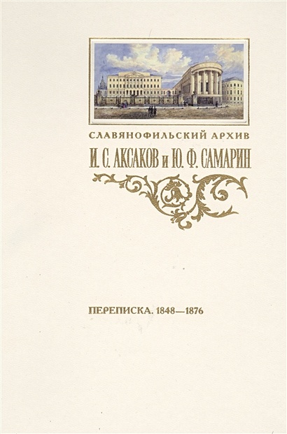 Переписка И.С. Аксакова и Ю.Ф. Самарина (1848-1876) - фото 1