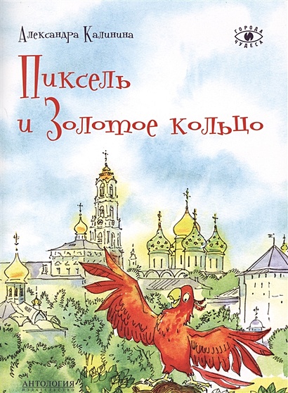 Пиксель и Золотое кольцо - фото 1