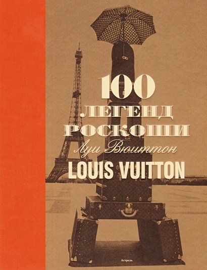 100 легенд роскоши. Луи Вюиттон. Louis Vuitton - фото 1