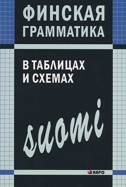 Польская грамматика в таблицах и схемах