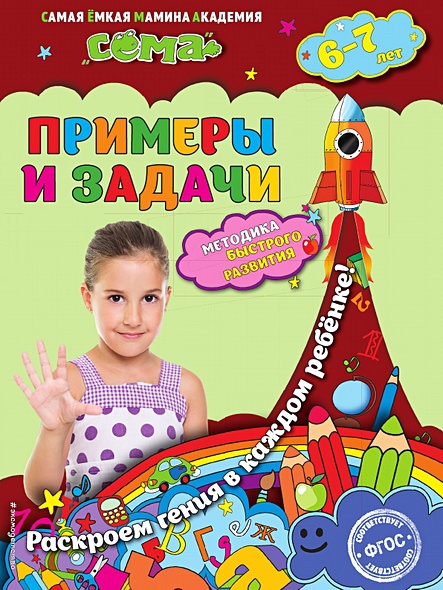 Примеры и задачи: для детей 6-7 лет • , купить по низкой цене, читать ...