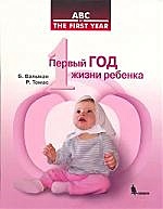 Первый год жизни ребенка (мягк). Вальман Б. (Бином Пресс) - фото 1