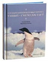 Глупый пингвин робко прячет умный - смело достает. Хо Сан Ф. (Добрая книга) - фото 1