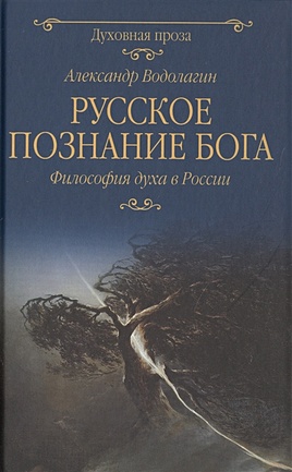 Русское познание Бога. Философия духа в России - фото 1