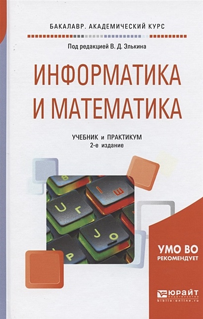 Информатика и математика: Учебник и практикум для академического бакалавриата - фото 1