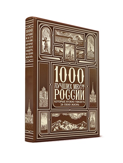 1000 лучших мест России, которые нужно увидеть за свою жизнь (книга+футляр) - фото 1