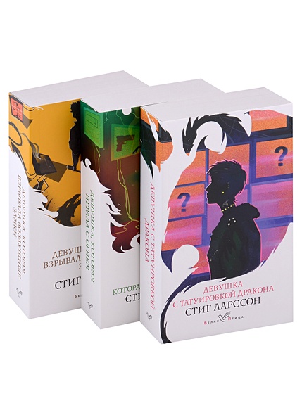 Знаменитая трилогия Стига Ларссона (комплект из 3-х книг: "Девушка с татуировкой дракона", "Девушка, которая играла с огнем", "Девушка, которая взрывала воздушные замки") - фото 1