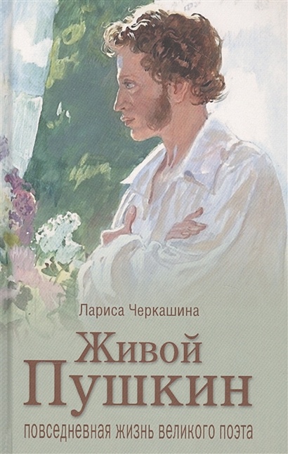 Живой Пушкин. Повседневная жизнь великого поэта - фото 1