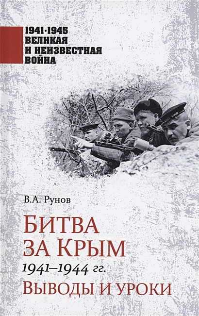Битва за Крым 1941-1944 гг. - фото 1