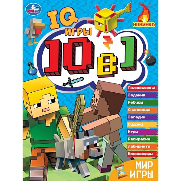 IQ-игры. 10 в 1. Мир игры - фото 1