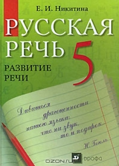 Русская речь Развитие речи 5 кл. Никитина Е. (Школьник) • Никитина Е ...