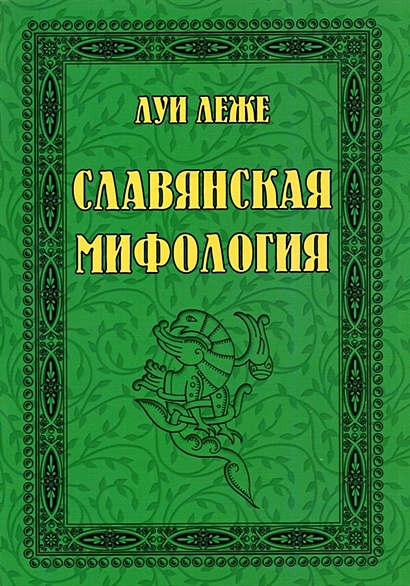 Славянская мифология - фото 1
