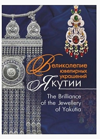 Великолепие ювелирных украшений Якутии. The Brilliance of fhe Jewellery of Yakutia - фото 1