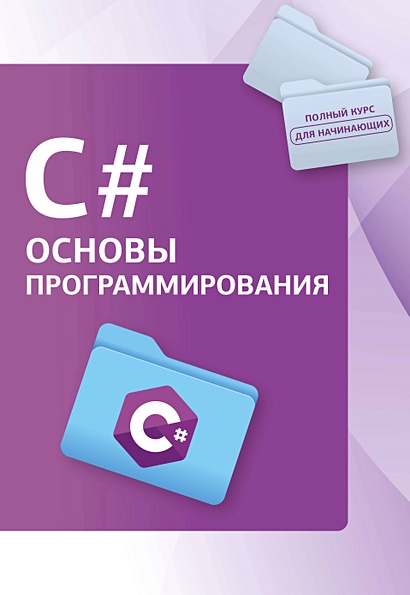 C#. Основы программирования - фото 1