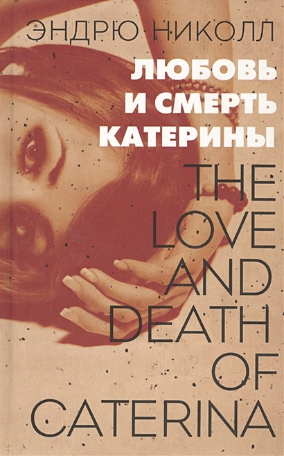 Любовь и смерть Катерины - фото 1